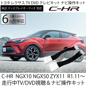 C-HR NGX10 NGX50 ZYX11 令和1年11月～ テレビキット ナビキャンセラー トヨタ ディスプレイオーディオ　走行中TV/DVD視聴＆ナビ操作