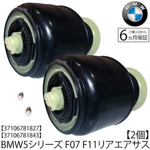 在庫有 送料無料　BMW F11 ツーリング / F07 グランツ―リスモ　リア エアサスペンション 2個　エアサス ベローズ 37106781843 37106781844