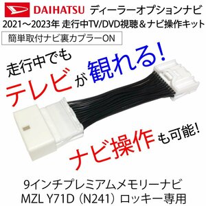 テレビキャンセラー ダイハツ ディーラーオプションナビ NMZL-Y71D（N241）ロッキー 9インチプレミアムメモリーナビ専用 テレビキット