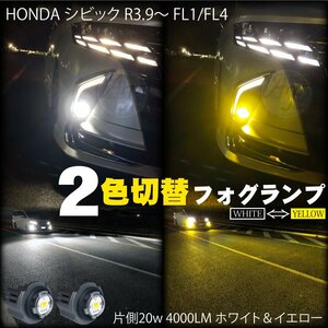 LEDフォグランプ 2色切替 ホワイト 6500k ＆イエロー 3000k ホンダ シビック R3.9～ FL1/FL4 LEDフォグ バルブ 片側20w 4000LM 2個 8000LM