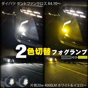 LEDフォグランプ 2色切替 ホワイト ＆ イエロー ダイハツ タントファンクロス R4.10～ LEDフォグ バルブ 片側20w 4000LM 2個 40w8000LM