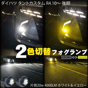 LEDフォグランプ 2色切替 ホワイト ＆ イエロー ダイハツ タントカスタム 660 R4.10～ 後期 LEDフォグ バルブ 片側20w 4000LM 2個 8000LM