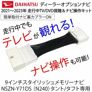 テレビキャンセラー ダイハツ ディーラーオプションナビ NSZN-Y71DS タント タフト 9インチスタイリッシュメモリーナビ専用 テレビキット