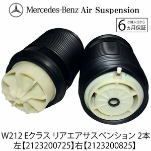 ベンツ W212 S212 Eクラス エアサスペンション リア エアサス 2123200725 2123204325 2123203725 2123200825 2123204425 2本 中型商品