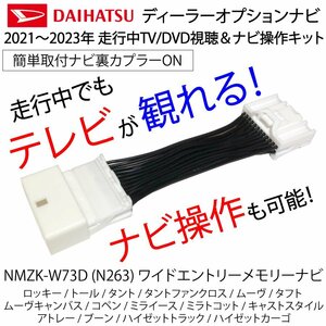 テレビキャンセラー ダイハツ ディーラーオプションナビ NMZK-W73D N263 ワイドエントリーメモリーナビ テレビキット タントファンクロス