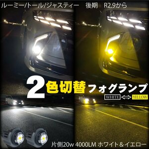 トヨタ LEDフォグランプ 2色切替 ホワイト ＆ イエロー ルーミー/トール/ジャスティー 後期 R2.9から LEDフォグ バルブ 片側20w 4000LM 2個