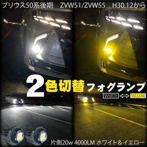 トヨタ 新型 LEDフォグランプ 2色切替 ホワイト＆イエロー プリウス50系 ZVW51/ZVW55 H30.12～ LEDフォグ バルブ 2個セット 20w 4000LM