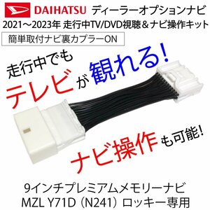  tv canceller Daihatsu dealer option navigation NMZL-Y71D(N241) Rocky 9 -inch premium Memory Navi exclusive use tv kit 