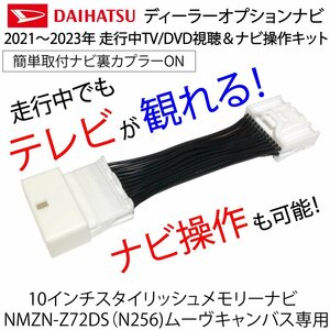  tv canceller Daihatsu dealer option navigation NMZN-Z72DS N256 canvas 10 -inch stylish Memory Navi tv kit 