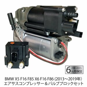 新品即決 BMW X5 F15 F85 X6 F16 F86 エアサス バルブブロック コンプレッサー セット バルブユニット　37206875177 37206868998 安心保証