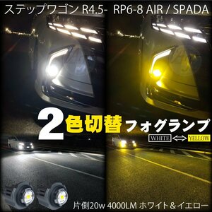 新型 ホンダ ステップワゴン LEDフォグランプ 2色切替 バルブ ホワイト 6500k＆イエロー 3000k RP6/RP7/RP8 R4.5～ 20W 4000lm ※代引不可