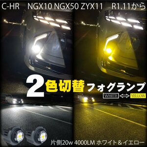 トヨタ 新型 LEDフォグランプ 2色切替 ホワイト＆イエロー C-HR NGX10 NGX50 ZYX11　R1.11から LEDフォグ バルブ 2個セット 片側20w 4000LM