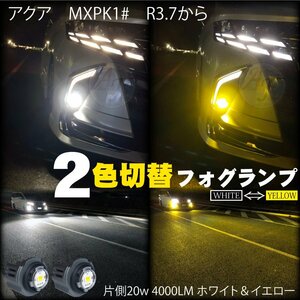 トヨタ 新型 LEDフォグランプ 2色切替 ホワイト＆イエロー アクア MXPK1# R3.7から LEDフォグ バルブ 片側20w 4000LM 2個セット 8000LM