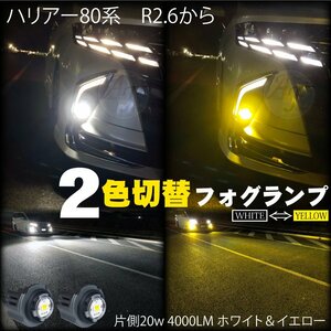 トヨタ LEDフォグランプ 2色切替 ホワイト 6500k ＆イエロー 3000k ハリアー80系 R2.6から LEDフォグ バルブ 片側20w 4000LM 2個set 8000LM