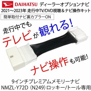 テレビキャンセラー ダイハツ ディーラーオプションナビ NMZL-Y72D N249 ロッキー トール 9インチプレミアムメモリーナビ テレビキット