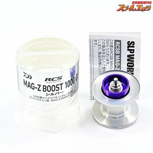 ★☆【ダイワxSLPワークス】 RCS マグZ ブースト 1000 G1 スプール シルバー DAIWAxSLP-WORKS MAG-Z BOOST SPOOL★☆m34798