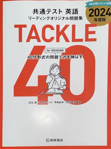 桐原書店 共通テスト 英語 TACKLE 2024年度版