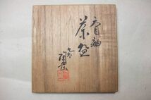 美品■茶道具 茶碗 九谷焼 陶岳造 天目釉 共箱■_画像9