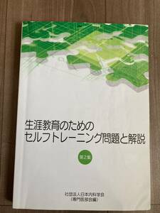 生涯教育のためのセルフトレーニング問題と解説　第２集　内科専門医