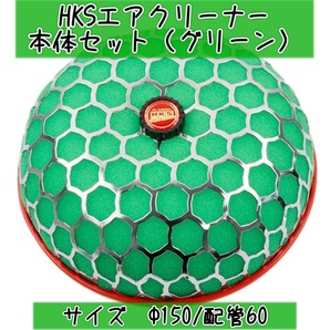 新品　HKS エアクリーナ本体 　毒キノコ　Φ150/60mm 箱無