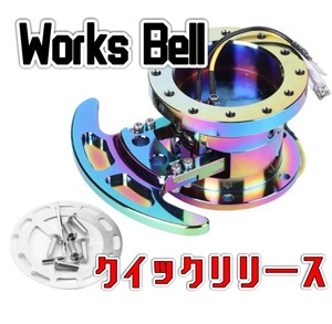 新品　WorksBell クイックリリース　ネオクロム　ハンドリング　カスタム