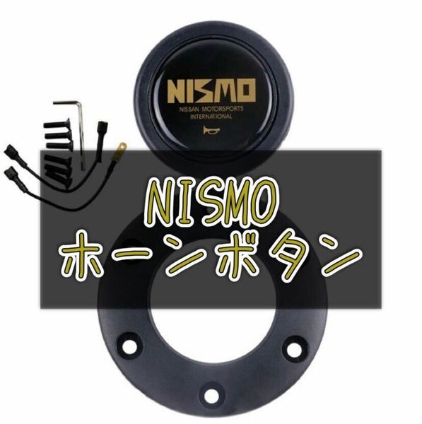 新品　NISMO　ホーンボタン　セット　旧車　旧ロゴ　ステアリング　日産　セダン　カスタム