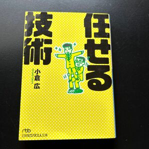 任せる技術 （日経ビジネス人文庫　お１８－１） 小倉広／著