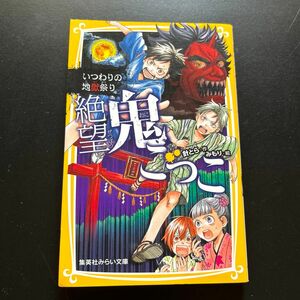 絶望鬼ごっこ　〔３〕 （集英社みらい文庫　は－２－３） 針とら／作　みもり／絵