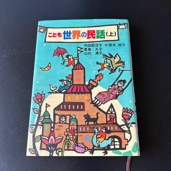 こども世界の民話　上 内田莉莎子／〔ほか〕著