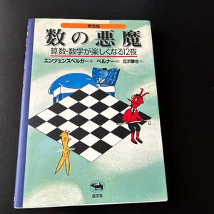 数の悪魔　算数・数学が楽しくなる１２夜　普及版 エンツェンスベルガー／著　ベルナー／絵　丘沢静也／訳