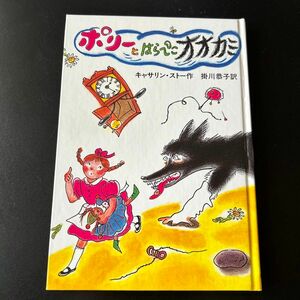 ポリーとはらぺこオオカミ　新装 （せかいのどうわシリーズ） キャサリン・ストー／作　掛川恭子／訳