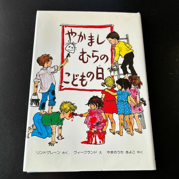 やかましむらのこどもの日 （幼年翻訳どうわ） リンドグレーン／作　ヴィークランド／絵　やまのうちきよこ／訳