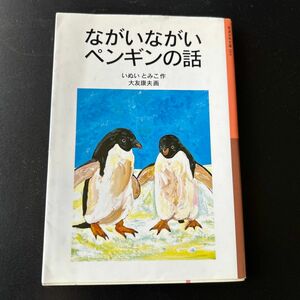 ながいながいペンギンの話 （岩波少年文庫　００３） （新版） いぬいとみこ／作　大友康夫／画