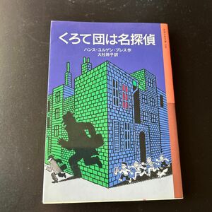 くろて団は名探偵 （岩波少年文庫　１９８） ハンス・ユルゲン・プレス／作　大社玲子／訳