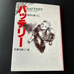 バッテリー （教育画劇の創作文学） あさのあつこ／作　佐藤真紀子／絵