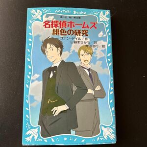 名探偵ホームズ緋色の研究 （講談社青い鳥文庫　１９０－２２） コナン・ドイル／作　日暮まさみち／訳　青山浩行／絵