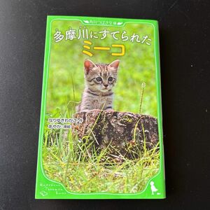 多摩川にすてられたミーコ （角川つばさ文庫　Ｄな１－２） なりゆきわかこ／作　あやか／挿絵