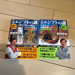 世界一面白い古代エジプトの謎　ツタンカーメン／クレオパトラ篇 （中経の文庫　よ－８－２） 吉村作治／著