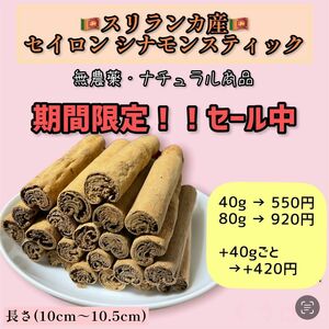 【限定セール中】セイロン シナモンスティック 80g 無農薬 ナチュラル