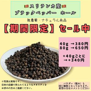 【限定セール中】 セイロン ブラックペッパー 80g 無農薬 ナチュラル