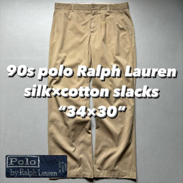 90s polo Ralph Lauren silk×cotton slacks “34×30” 90年代 ポロラルフローレン シルクコットンスラックス ベージュ