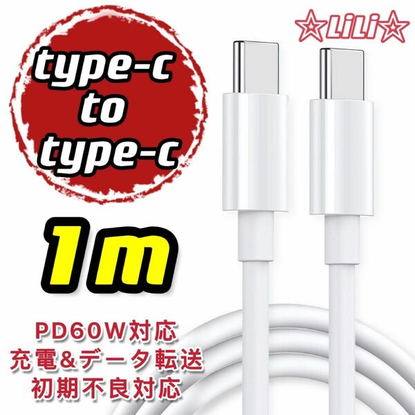 新品 1m 1本　type-c to type-c急速充電ケーブル　激安