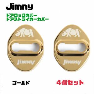 【ゴールド】Jimny ジムニー ドアロックカバー ドアストライカーカバー【2個セット】JB64W ジムニーシエラ 送料無料