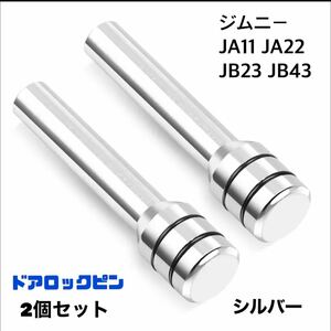 [ silver ] Jimny Jimny door lock pin 2 piece set JA11 JA22 JB23 JB43 SUZUKI Suzuki [ free shipping ]