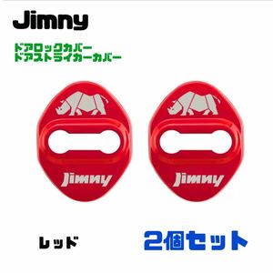 【レッド】Jimny Jimny ドアロックCover ドAstraイカーCover【2個set】JB64W Jimny Sierra 送料無料