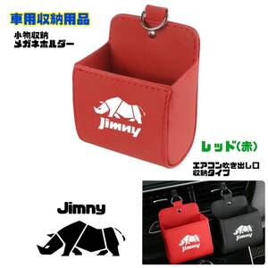 【レッド】Jimny ジムニー 小物収納 車用収納用品 メガネホルダー エアコン吹き出し口収納 カー用品 車内アクセサリー JB23 JB64 シエラ