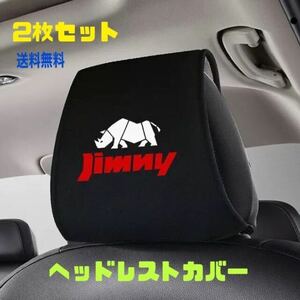 Jimny Jimny Sierra head rest cover 2 pieces set Suzuki SUZUKI [.. packet anonymity shipping ] free shipping JB23 JB64