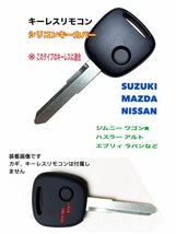 キーレスリモコン シリコンカバー 【スズキ マツダ 日産】 1ボタンキーレス 車種専用設計 ワゴンR ジムニー エブリィ ハスラー MRワゴン_画像2