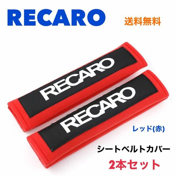 シートベルトカバー RECARO レカロ 2本セット ショルダーパッド シートベルトパッド 【送料無料】チャイルドシート ゆうパケット