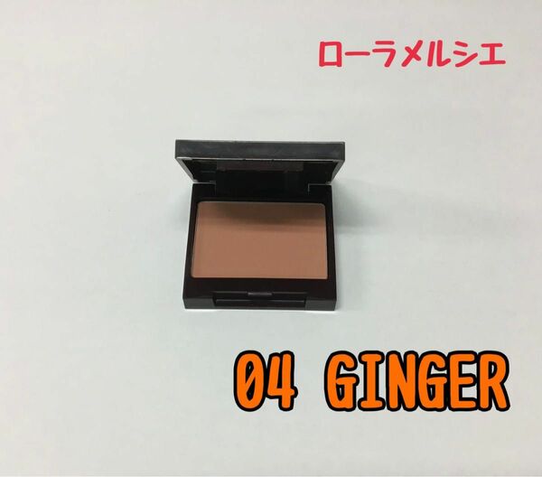 ローラメルシエ ブラッシュ カラー インフュージョン 04 GINGER 2g